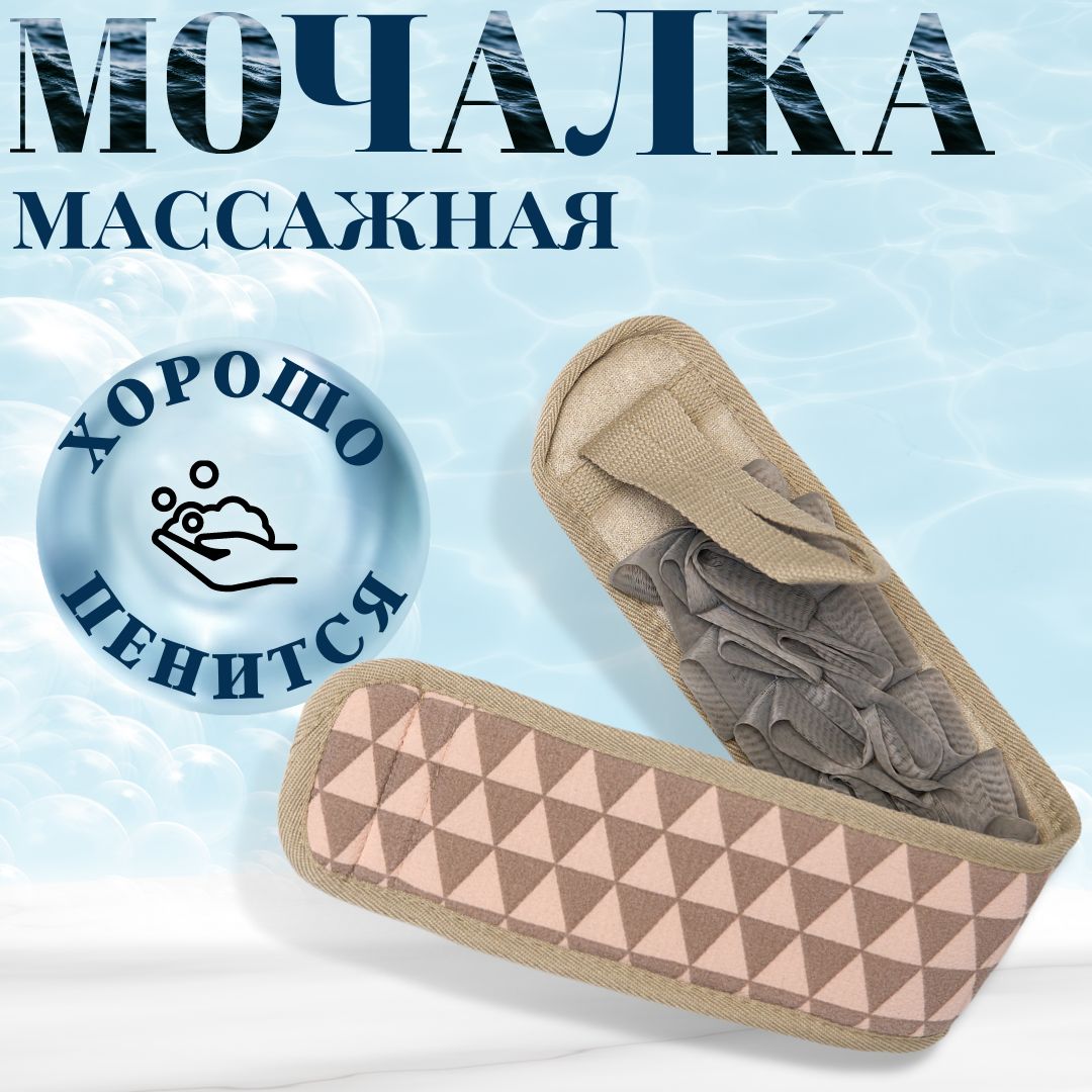 Мочалка для тела, мочалка для душа