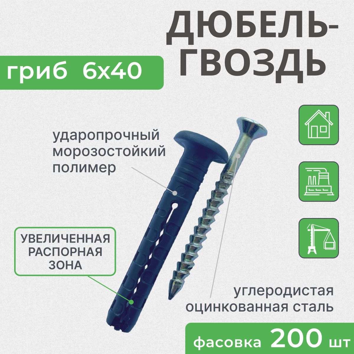 Дюбель гвоздь 6х40 гриб, 200 шт