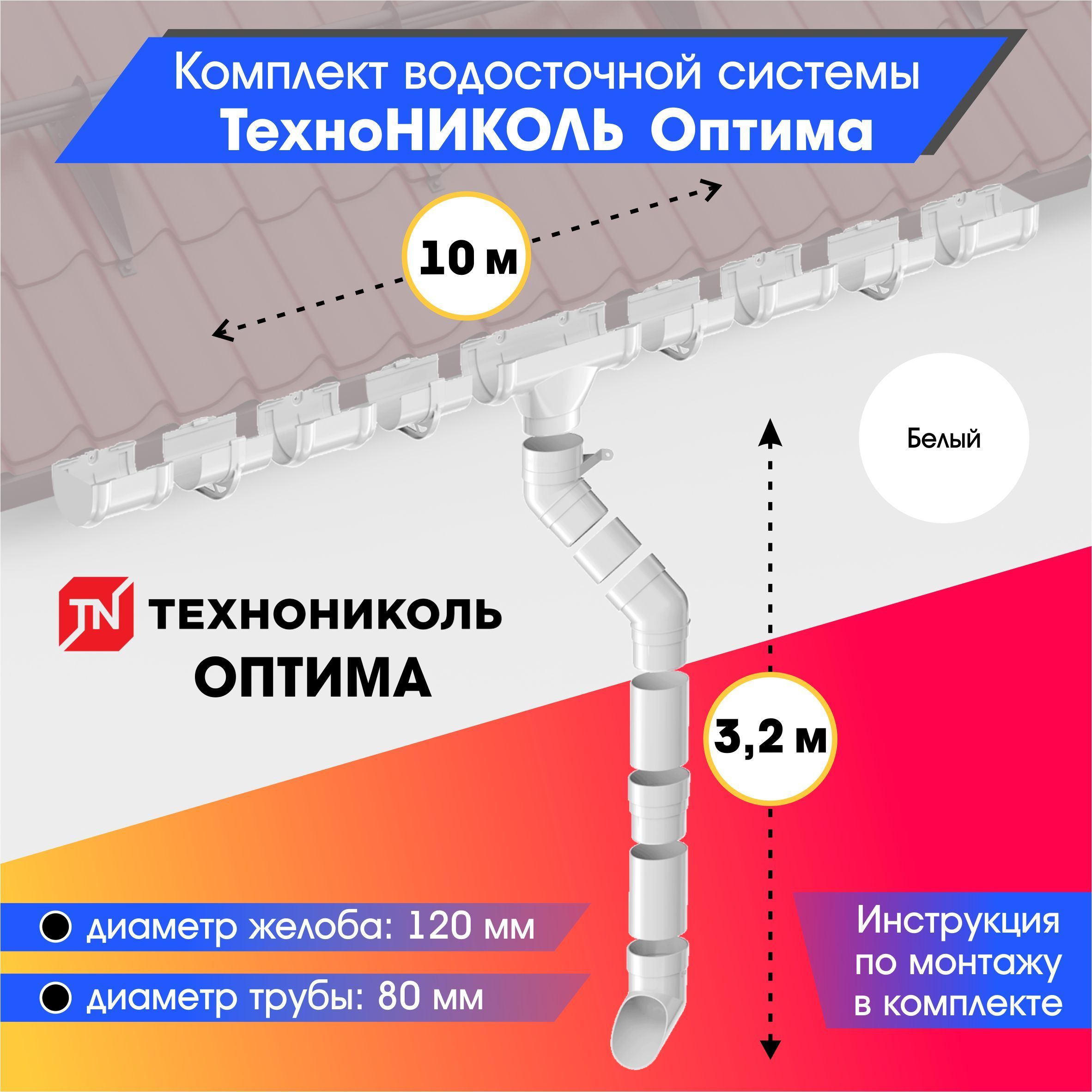 Комплект водосточной системы 120/80 ТехноНИКОЛЬ Оптима для ската 10м, Белый (RAL 9003)