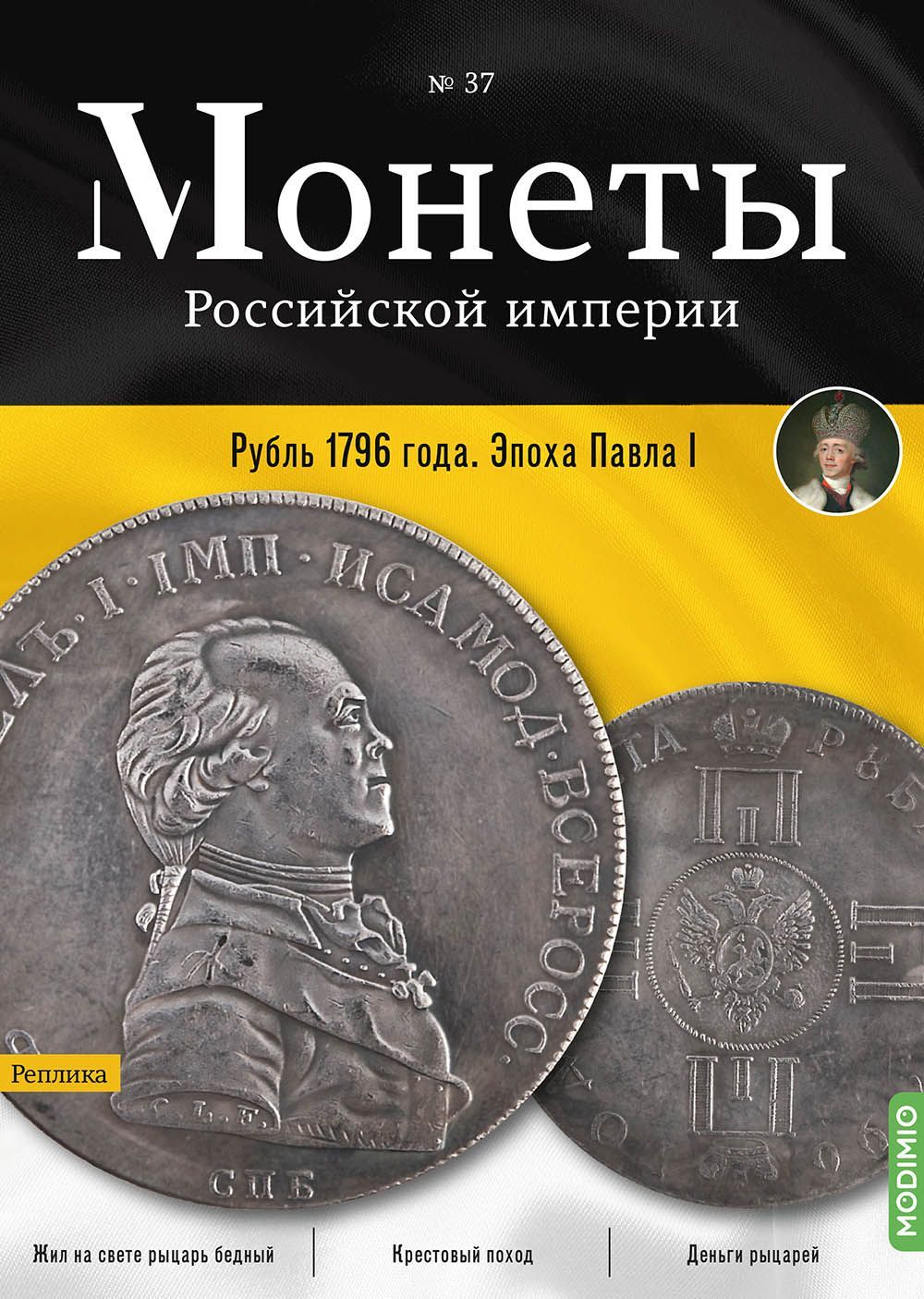 Монеты Российской империи. Выпуск №37, Рубль 1796 года