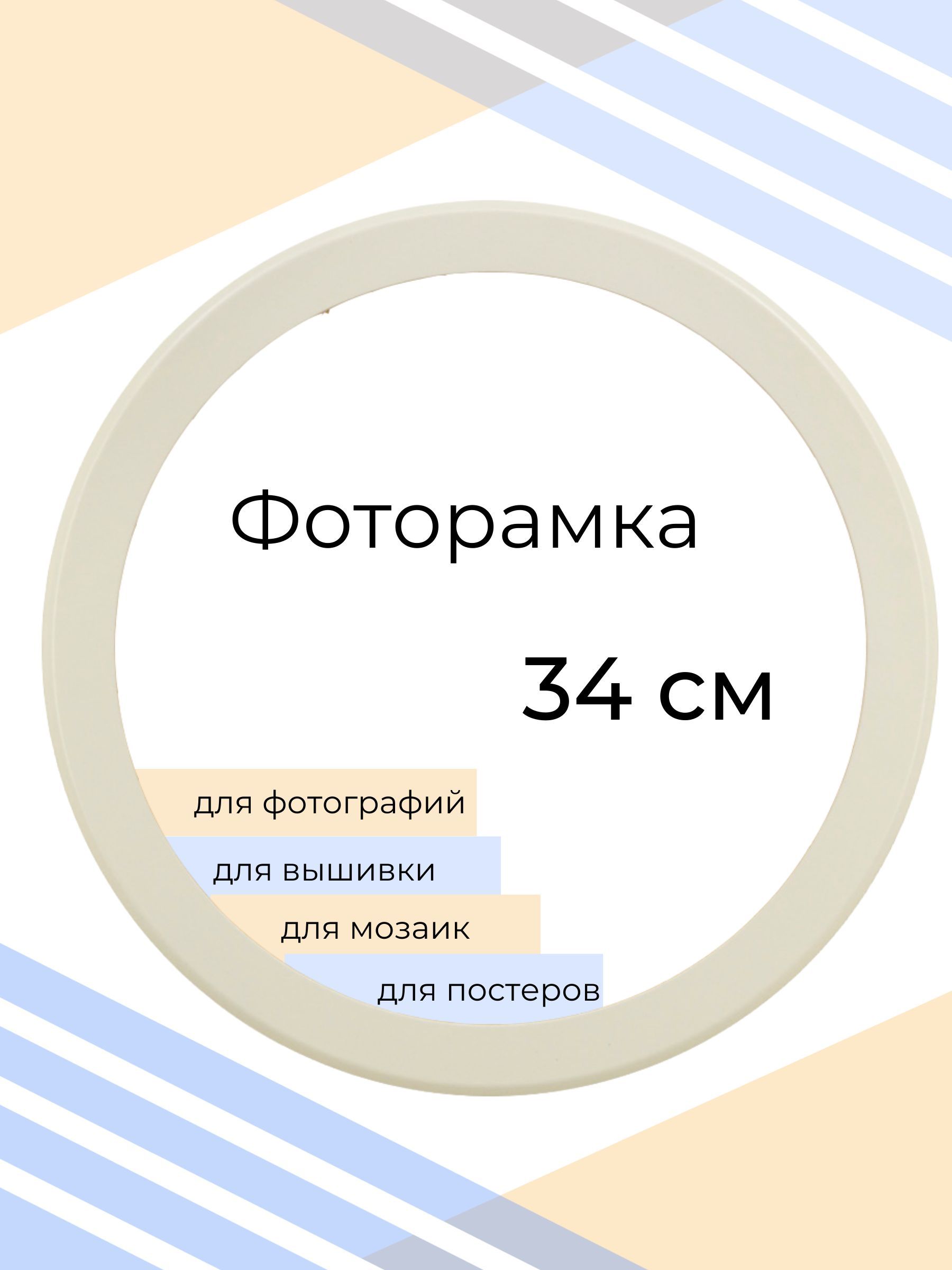 Рамка круглая для фото, вышивки и постера на стену Фоторамка Мастер Рио,  34х34 см, белый