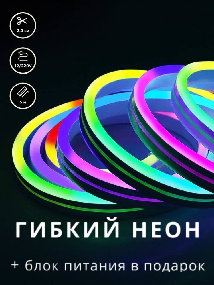 Гибкий Неон IP67 RGB купить – светодиодные ленты на OZON по низкой цене