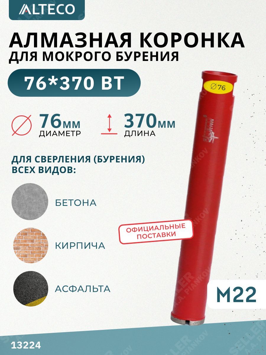 Алмазнаякоронкапобетону,ВТ76х370мм