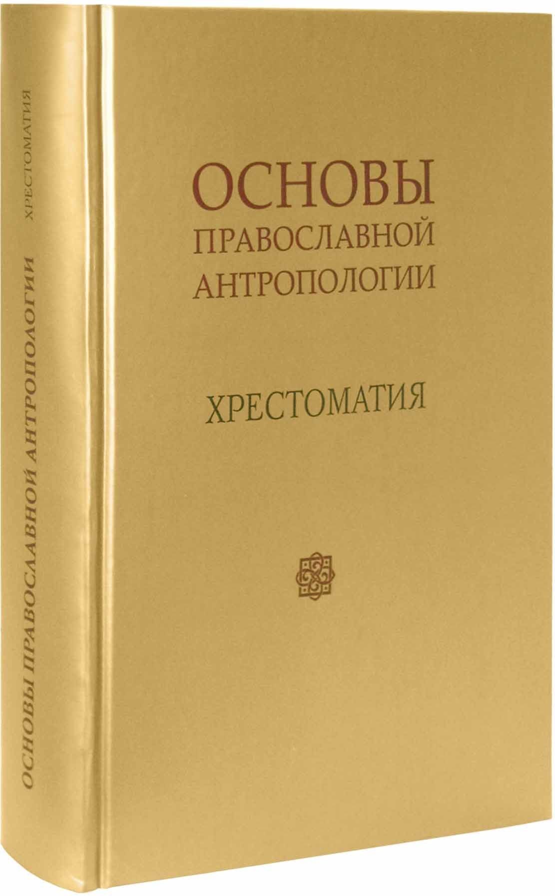 Православие антропология. Православная антропология.