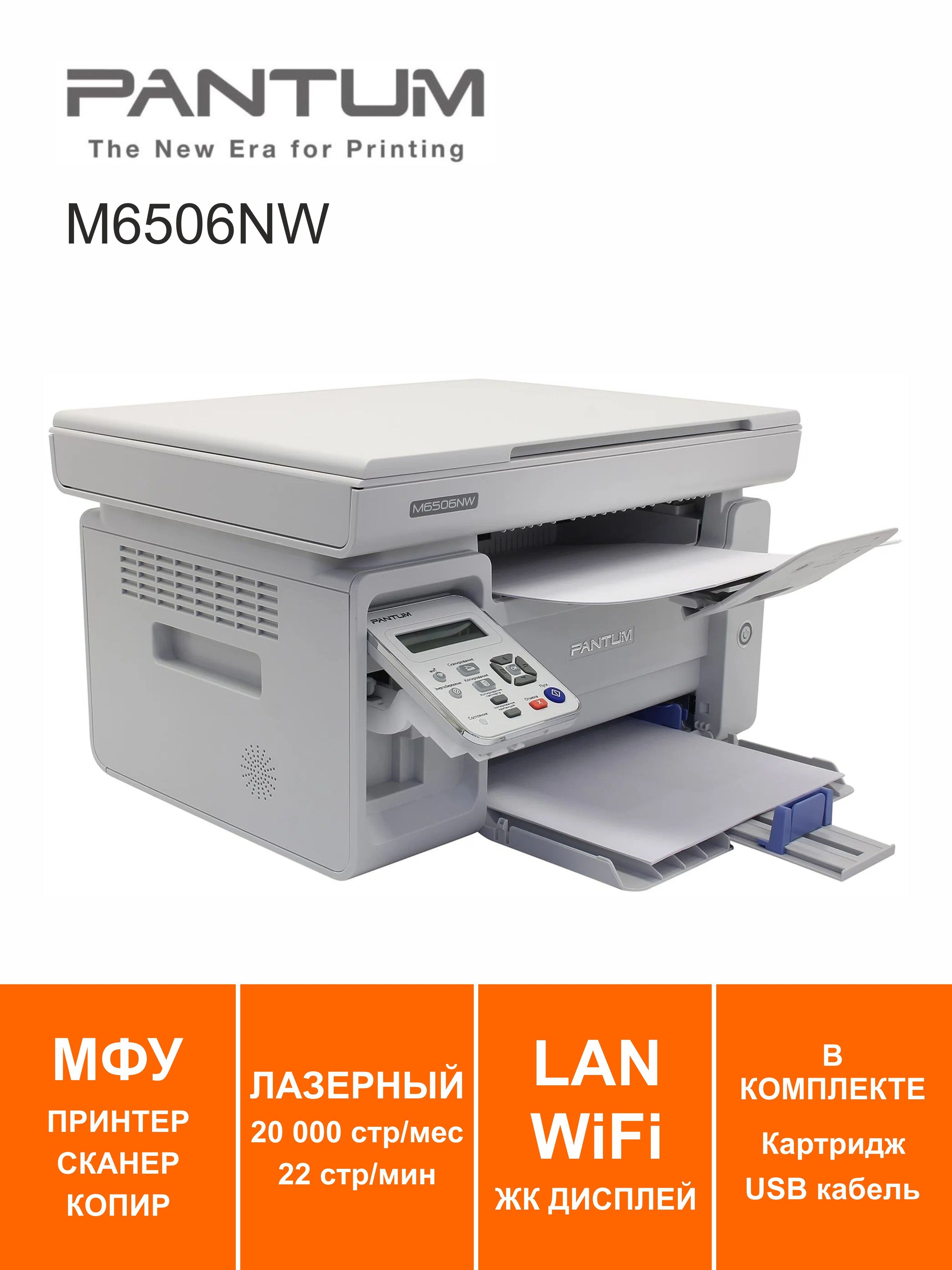 МФУ лазерное Pantum M6506NW LAN Wi-Fi