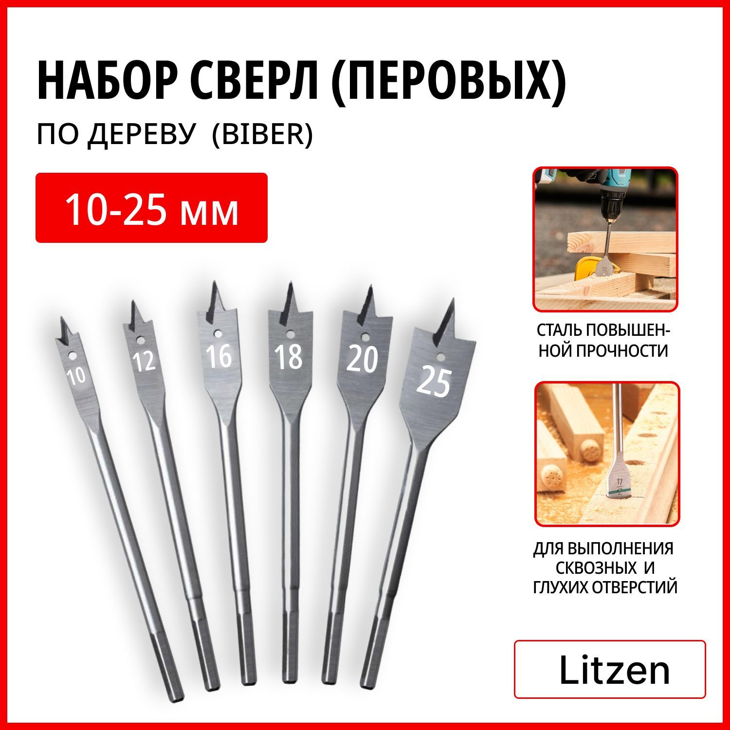 БИБЕР Набор сверл по дереву перовых 10-25мм (6шт) 10 мм , 12 мм , 16 мм , 18 мм , 20 мм, 25 мм.