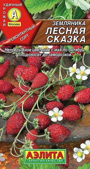 Земляникаремонтантная"Леснаясказка"семенаАэлитадляоткрытогогрунтаитеплицы,0,04гр