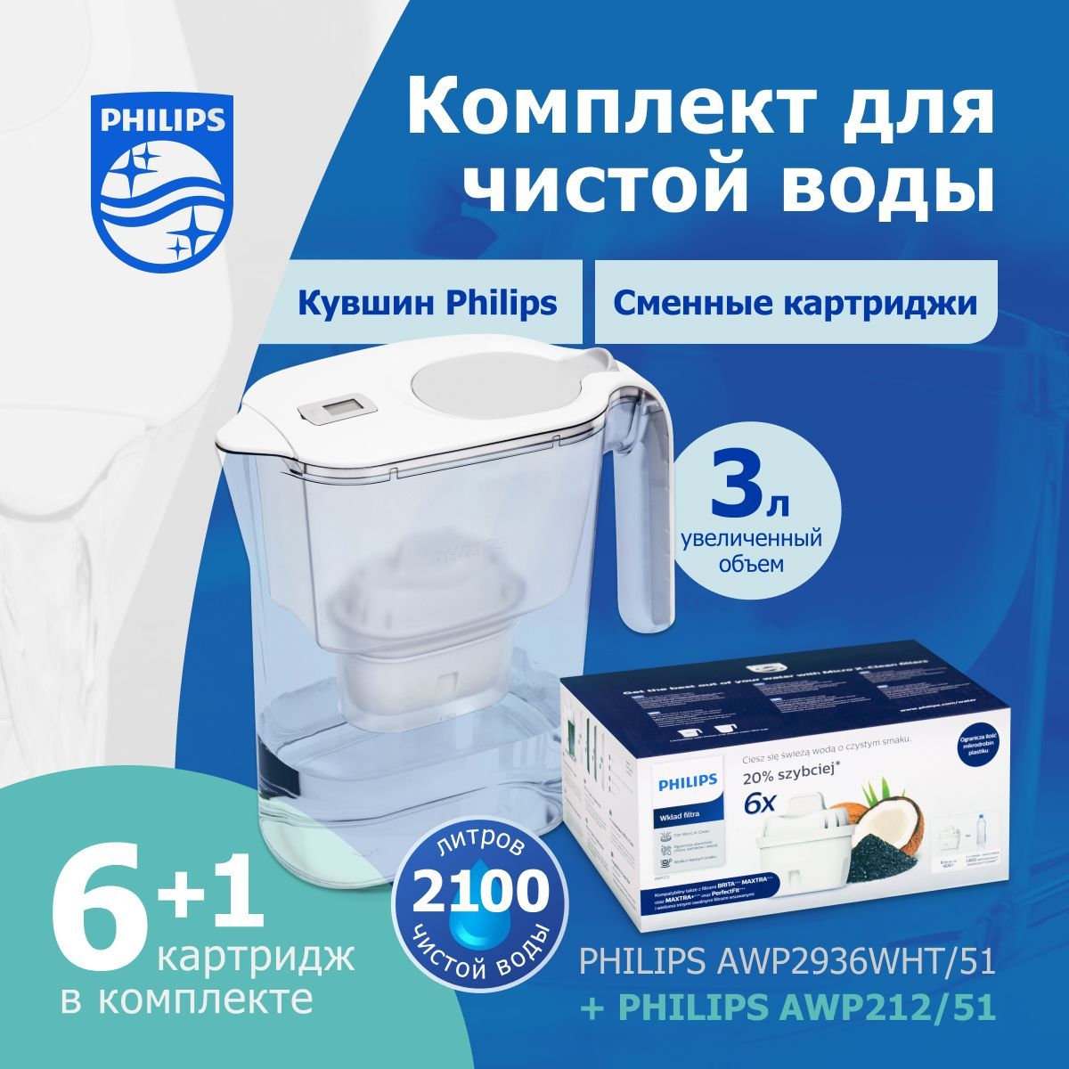 Комплект: кувшин Philips AWP2936WHT/51, 3 л, цифровой таймер + сменные картриджи Philips AWP212/51, 6 шт