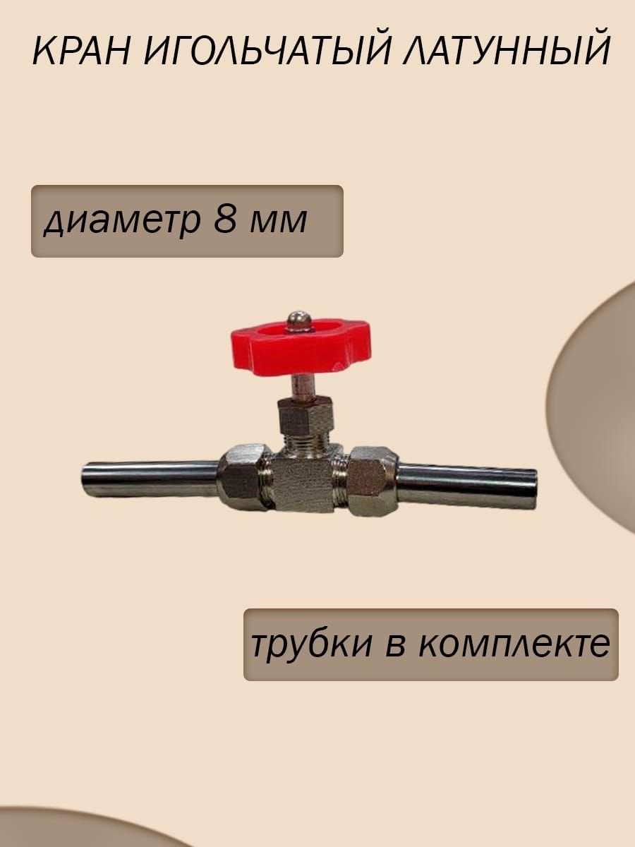 Купить Игольчатый Кран 1 2 Дюйма