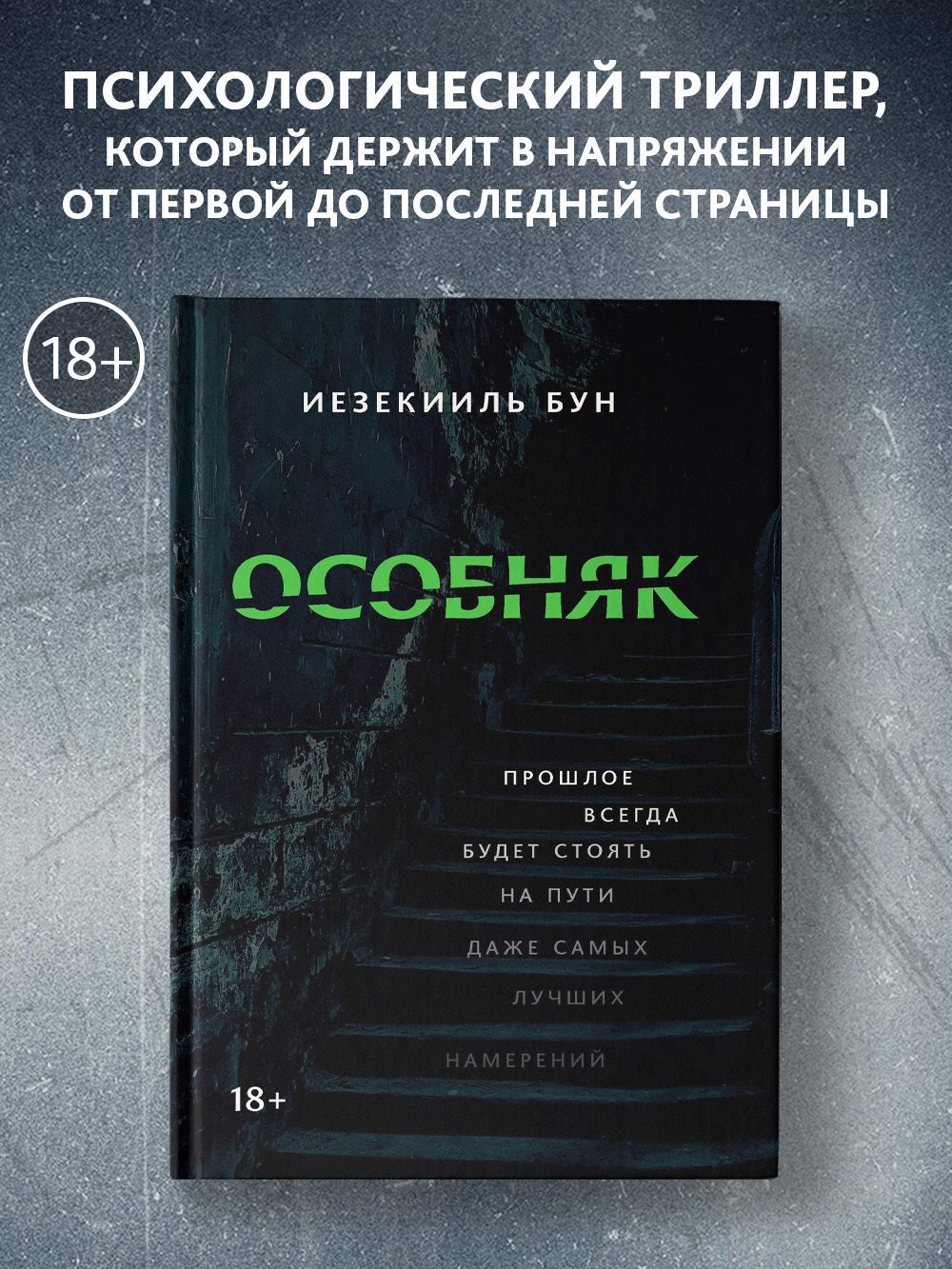 Особняк. Психологический триллер | Бун Иезекииль - купить с доставкой по  выгодным ценам в интернет-магазине OZON (1017039672)