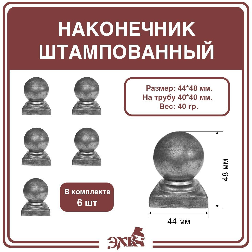 Наконечник40х40мм.,1мм.,настолб,штампованный(6штук),арт.3114