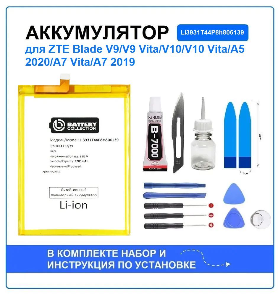 Аккумулятор для ZTE Blade V9, V9 Vita, V10, V10 Vita, A5 2020, A7 Vita, A7  2019 (Li3931T44P8h806139) Battery Collection (Премиум) + набор для  установки - купить с доставкой по выгодным ценам в интернет-магазине OZON  (1045827519)