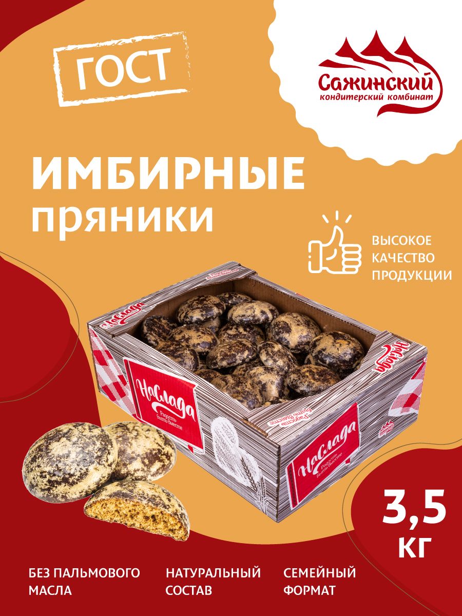 ПряникиИмбирные,3.5кг