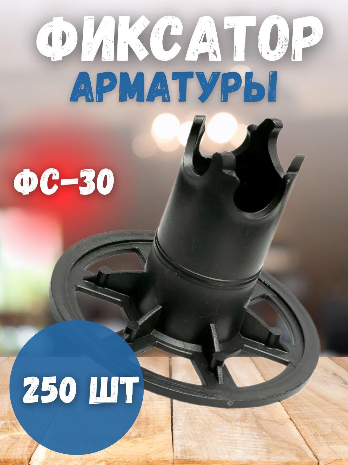 Фиксатор арматуры фс 30. Фиксаторы арматуры ФС 40. Фиксатор ФС-50. Фиксатор для арматуры стойка на песчаные грунты ФС-40.