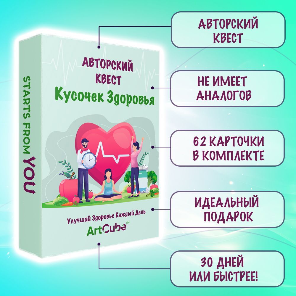 Кусочек Здоровья: Авторский Квест/62 карточки/Для Себя+/В Подарок+ - купить  с доставкой по выгодным ценам в интернет-магазине OZON (1046143874)