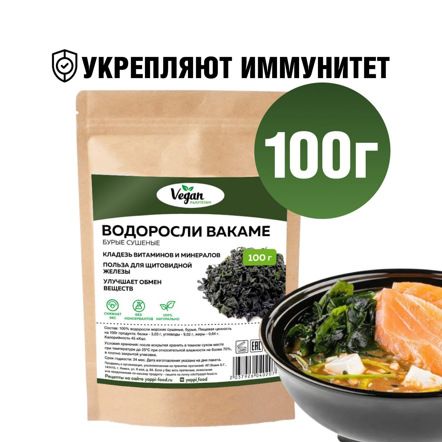 Водоросли вакаме, Vegan Nutrition, морская капуста, 100г