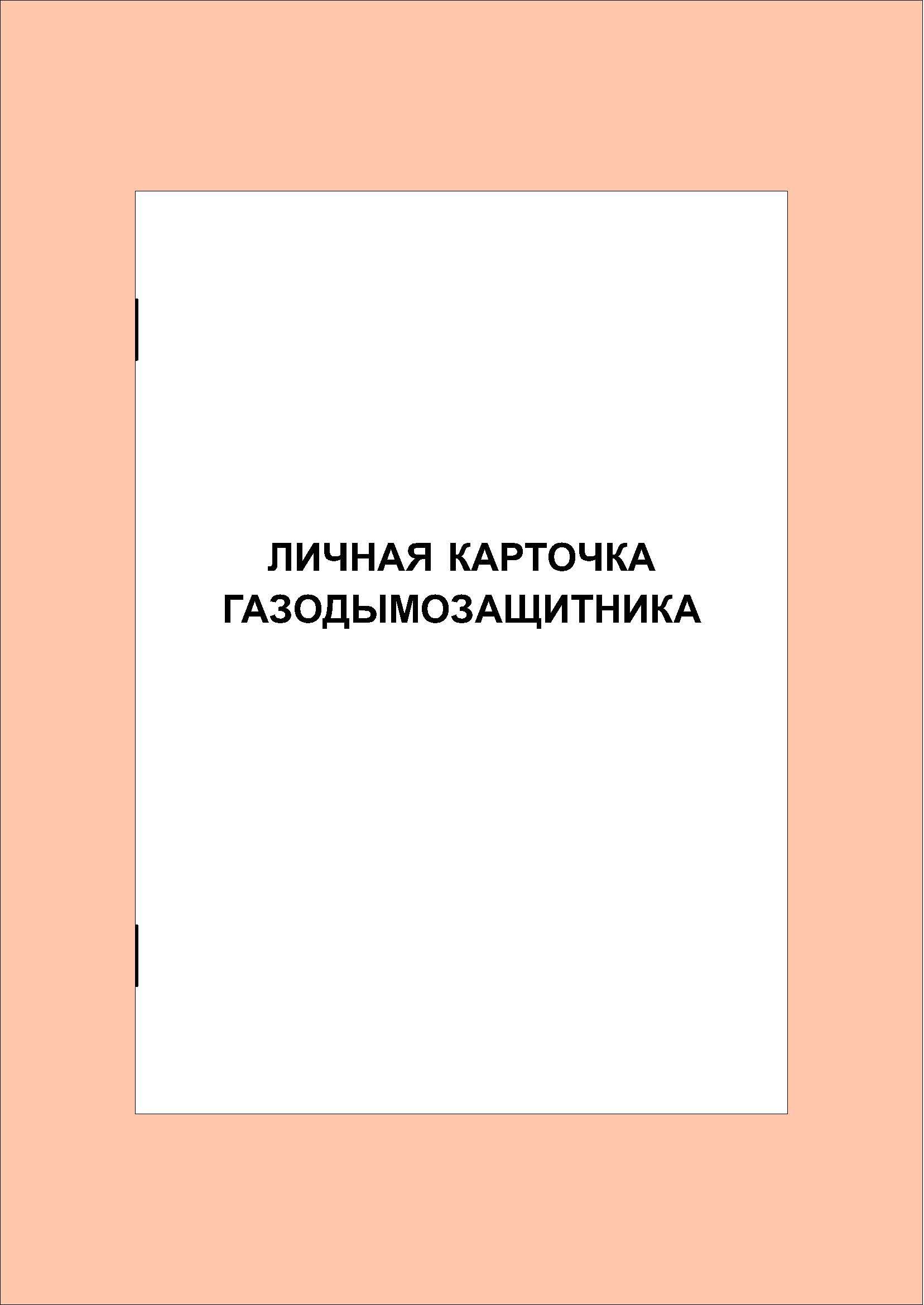 (40 стр.) Личная карточка газодымозащитника