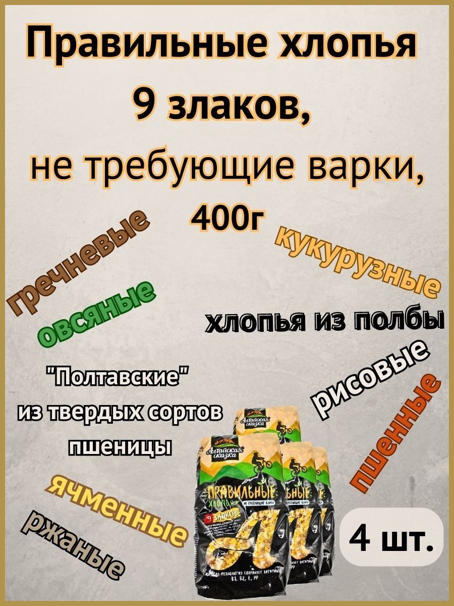 Правильные хлопья 9 злаков, не требующие варки,"Алтайская сказка" 400г 4шт.