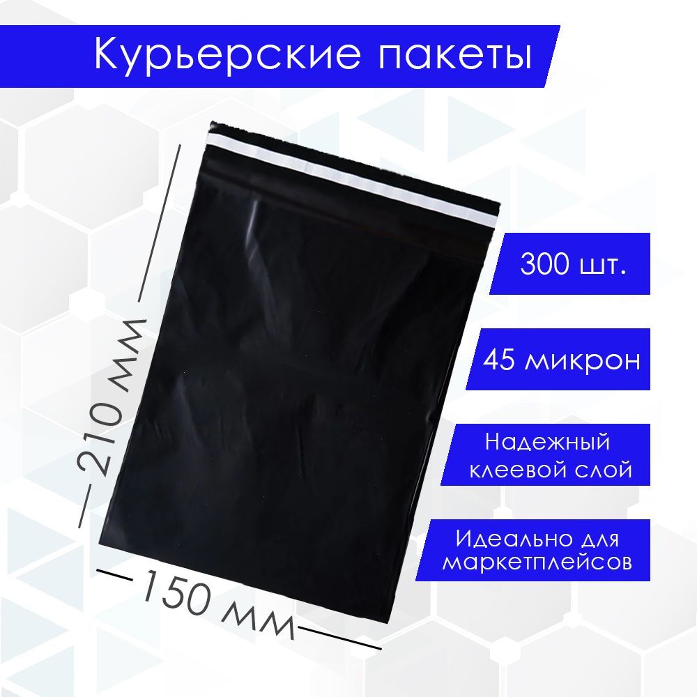 Курьерский упаковочный сейф пакет 150х210 мм, с клеевым клапаном, 45 мкм, 300 штук черный