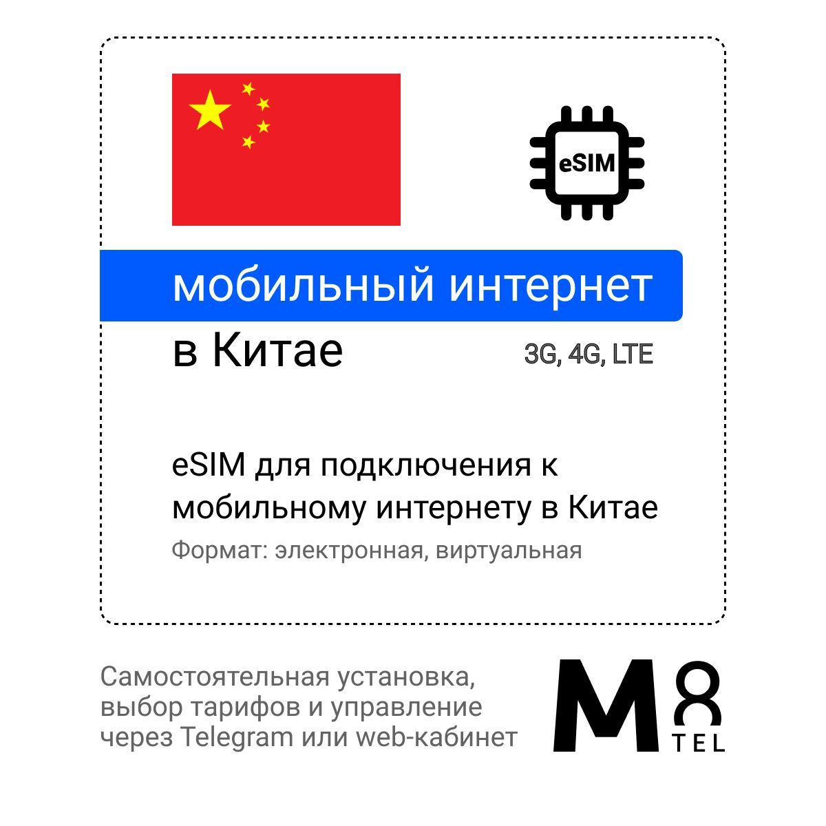 M8.tel SIM-карта - мобильный интернет в Китае, 3G, 4G eSIM - электронная  сим карта для телефона, для планшета, для смартфона, для ноутбука -  туристическая, иностранная, зарубежная виртуальная сим карта для путешествий,  интернет