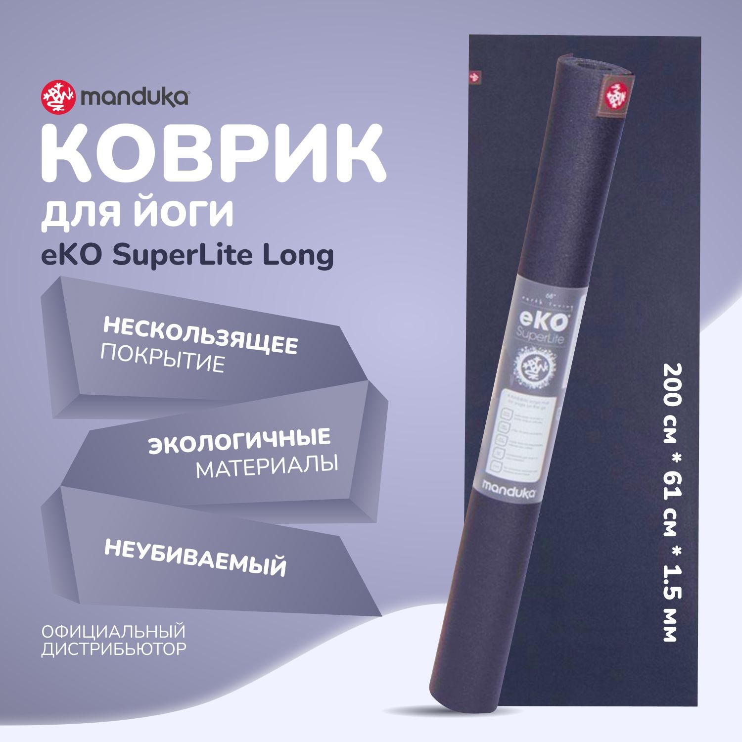 КаучуковыйковрикдляфитнесаийогиMandukaeKOSuperlite200*61*0,15см-Midnight