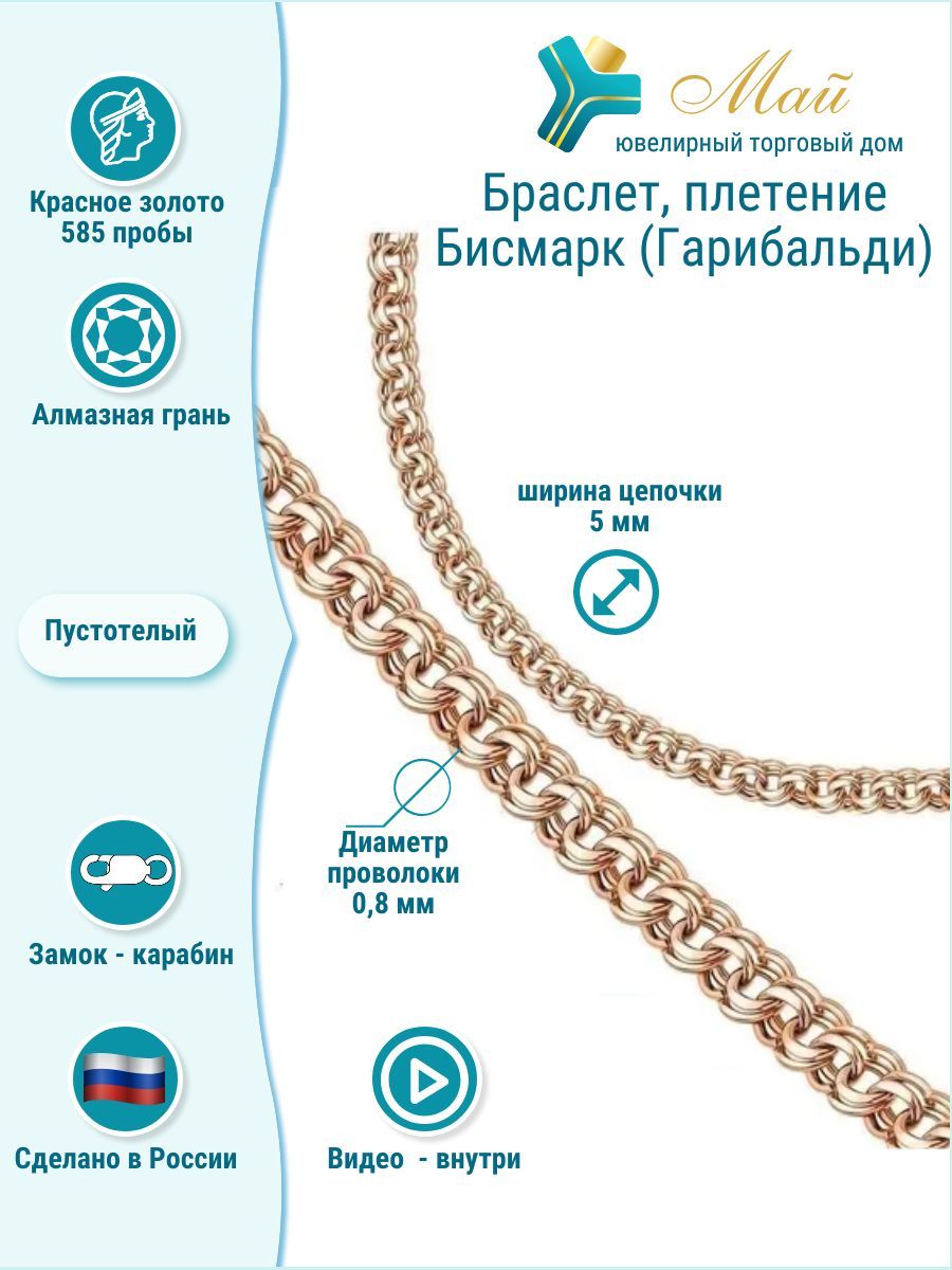 Ювелирный Торговый Дом МАЙ Браслет Золото красное 585 пробы, плетение  Гарибальди