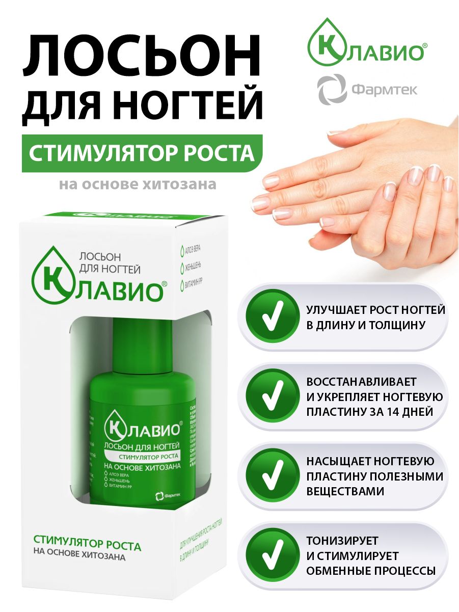 20мл. клавио лосьон для роста. клавио лосьон для ногтей 20мл. активатор роста ногтей клавио. клавио лосьон для роста ногтей.