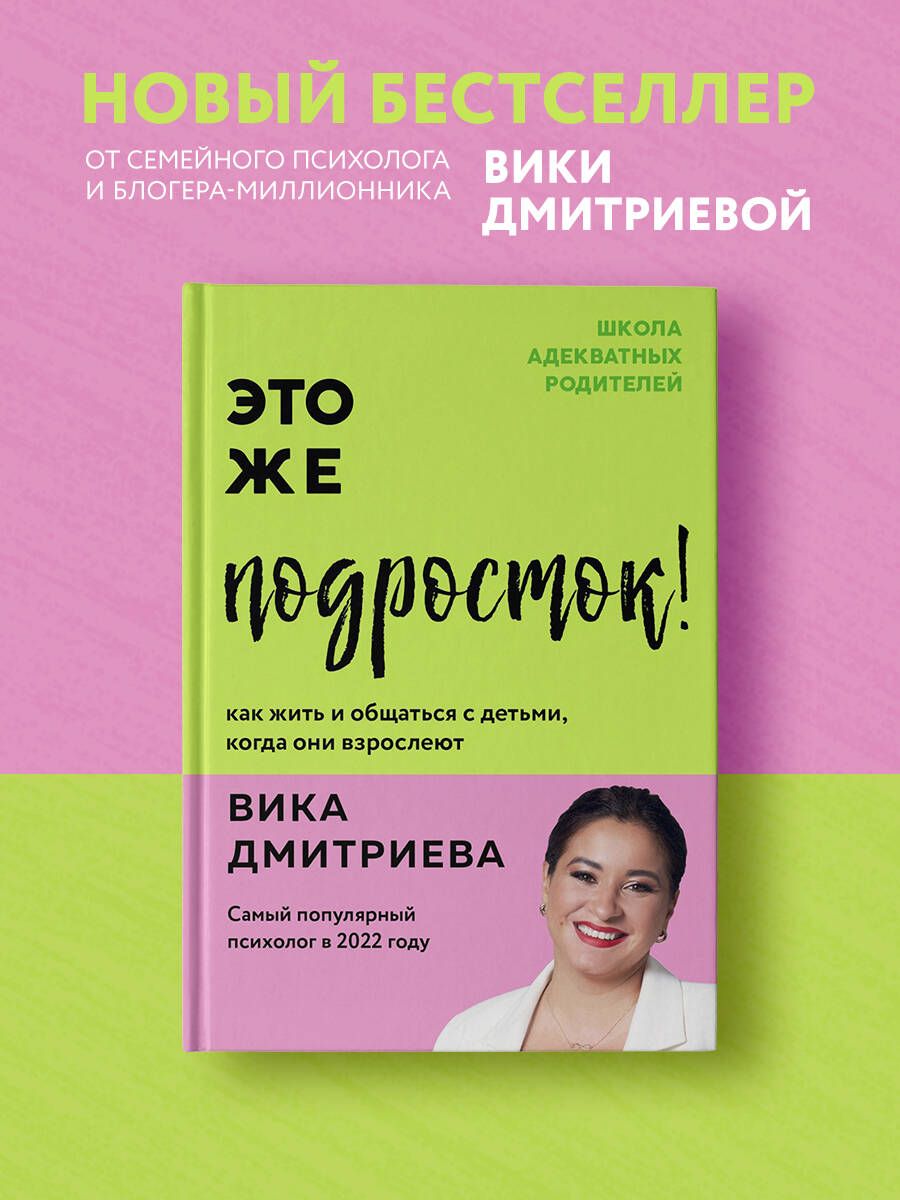 Это же подросток! Как жить и общаться с детьми, когда они взрослеют |  Дмитриева Виктория Дмитриевна - купить с доставкой по выгодным ценам в  интернет-магазине OZON (992758979)