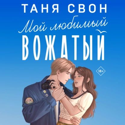 Мой любимый вожатый | Свон Таня | Электронная аудиокнига