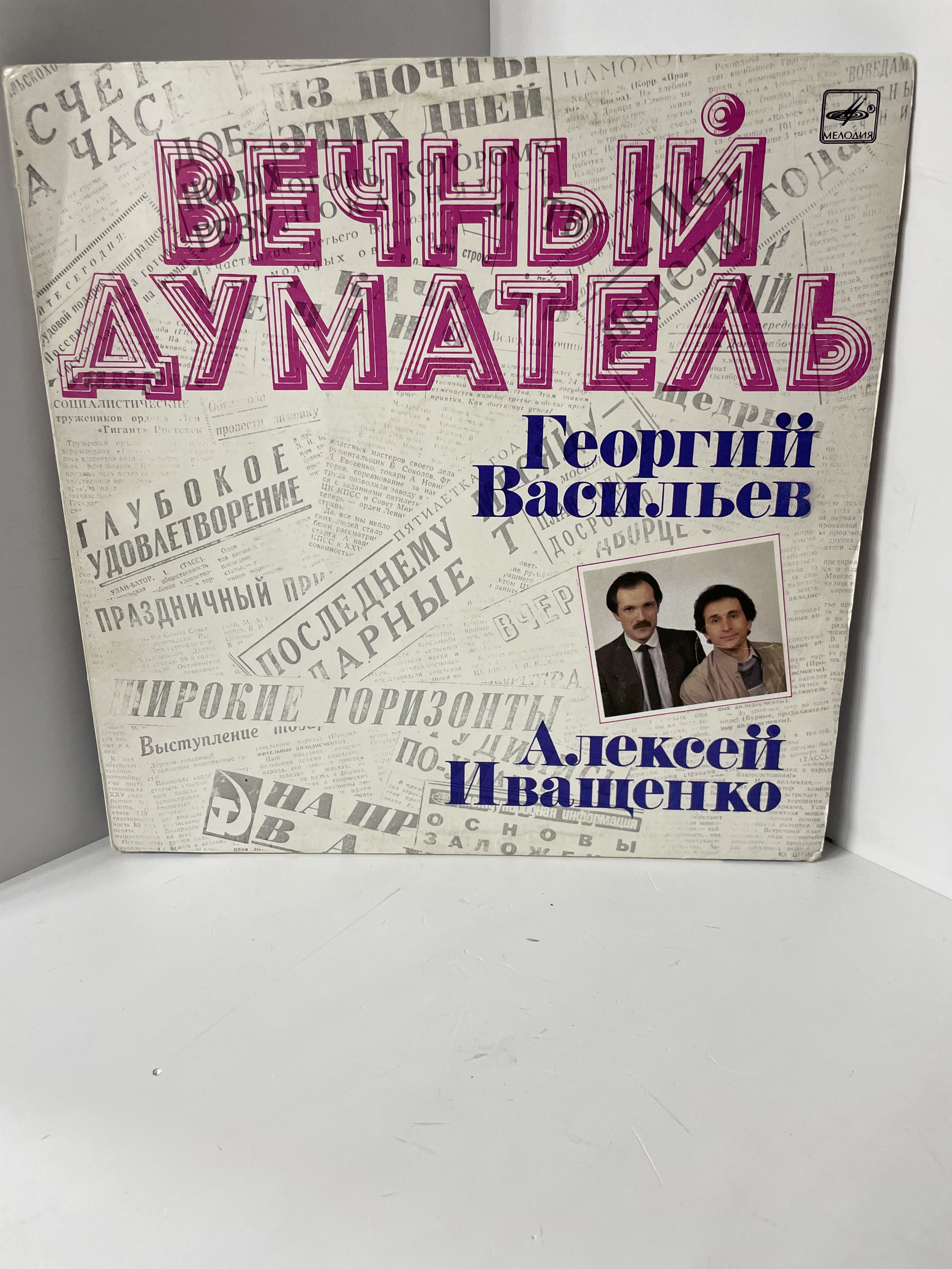 ВиниловаяпластинкаГеоргийВасильев-Вечныйдуматель