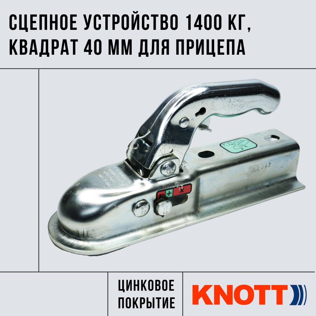 Сцепное устройство усиленное на 1400 кг KNOTT (замковое устройство, сцепная головка ) для прицепа, квадрат 40 мм