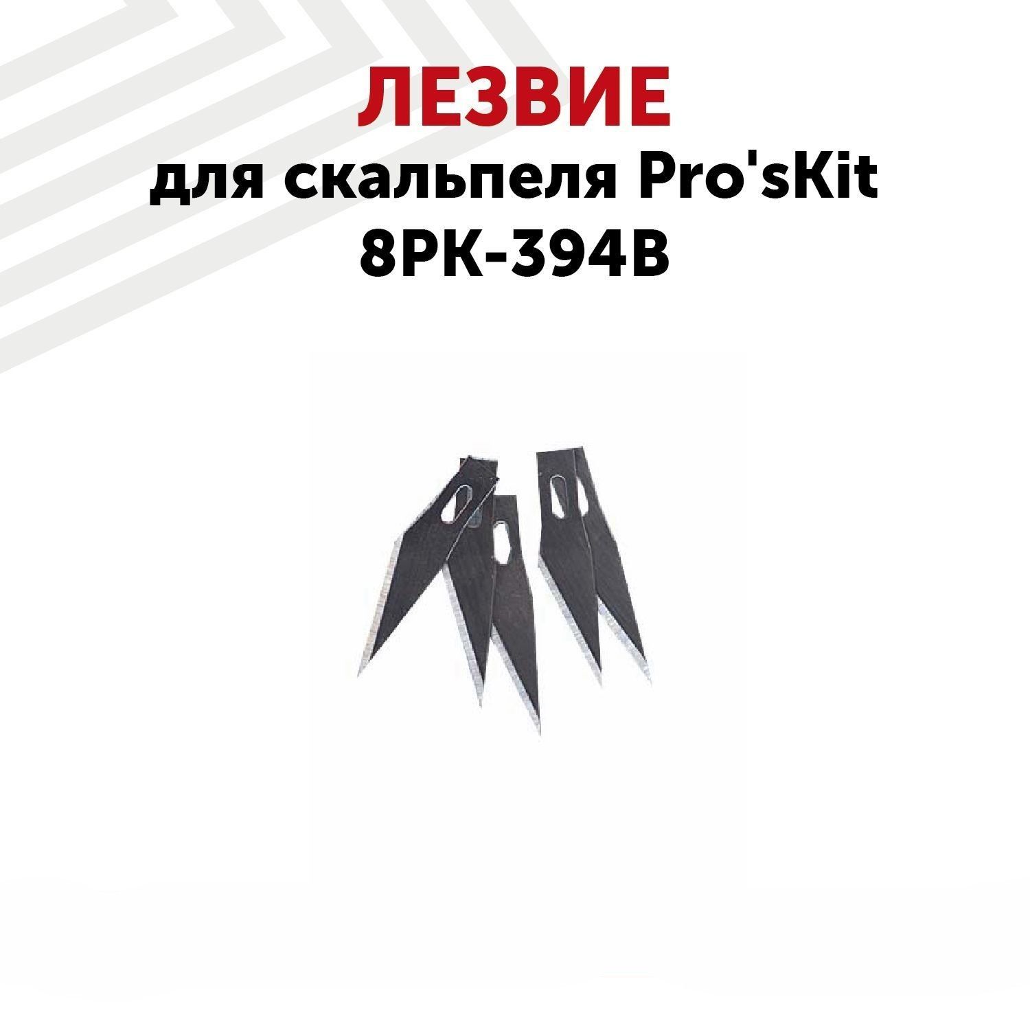 Лезвие для скальпеля Pro'sKit 8PK-394B