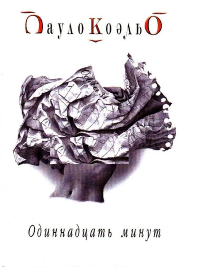 Одиннадцать минут. Одиннадцать минут Пауло Коэльо. Одиннадцать минут аудиокнига.