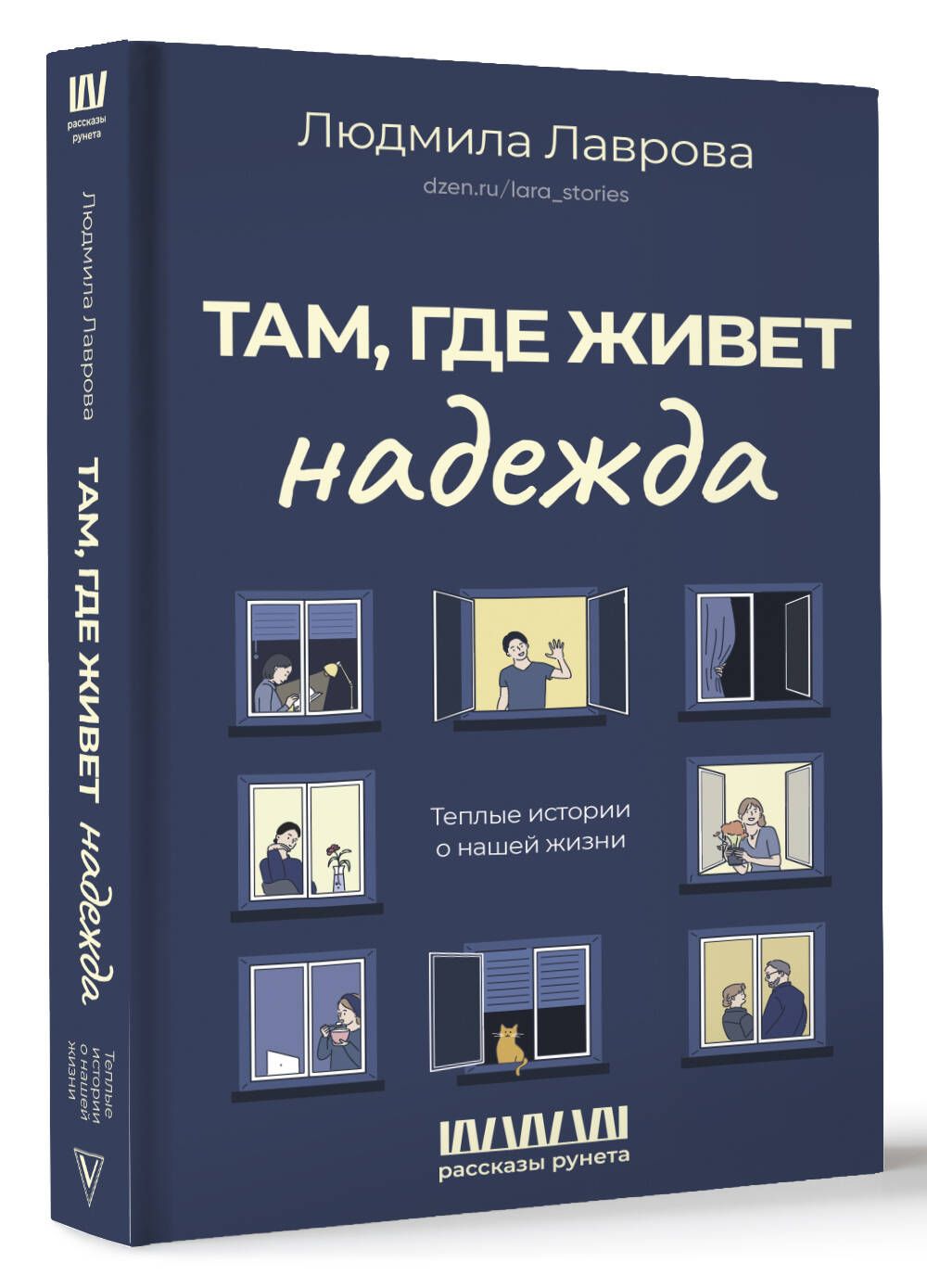 Там, где живет надежда. Теплые истории о нашей жизни - купить с доставкой  по выгодным ценам в интернет-магазине OZON (958810061)