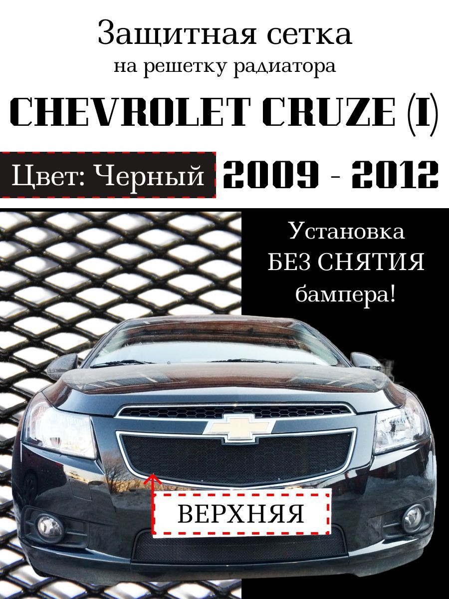 Защита радиатора Chevrolet Cruze 2009-2012 верхняя решетка черного цвета (Защитная решетка для радиатора)