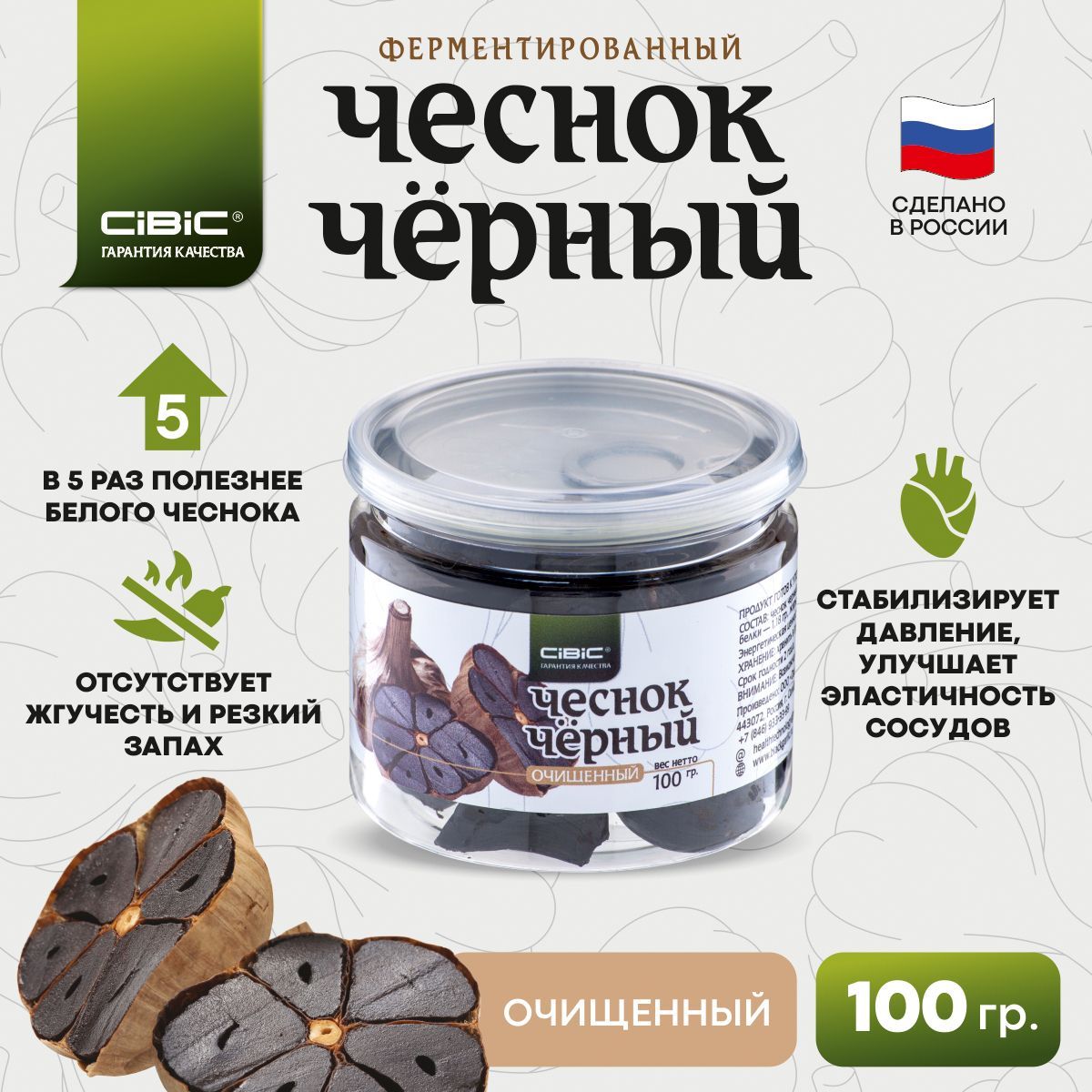 Чеснок Чёрный Ферментированный, CIBIC, 100 гр. очищенный - купить с  доставкой по выгодным ценам в интернет-магазине OZON (997961529)