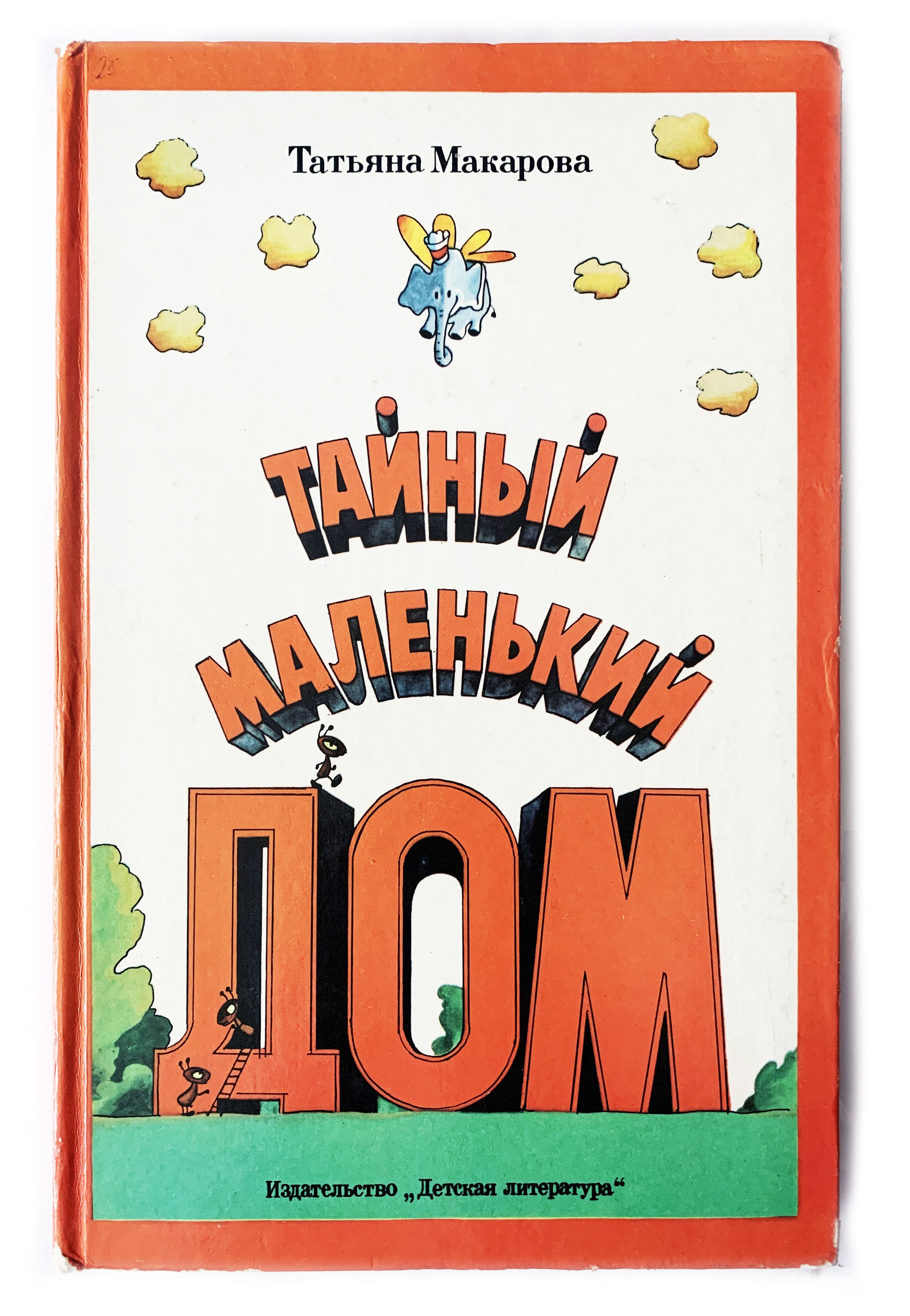 Макарова Татьяна. Тайный маленький дом. 1980 г. | Макарова Т. - купить с  доставкой по выгодным ценам в интернет-магазине OZON (826017667)