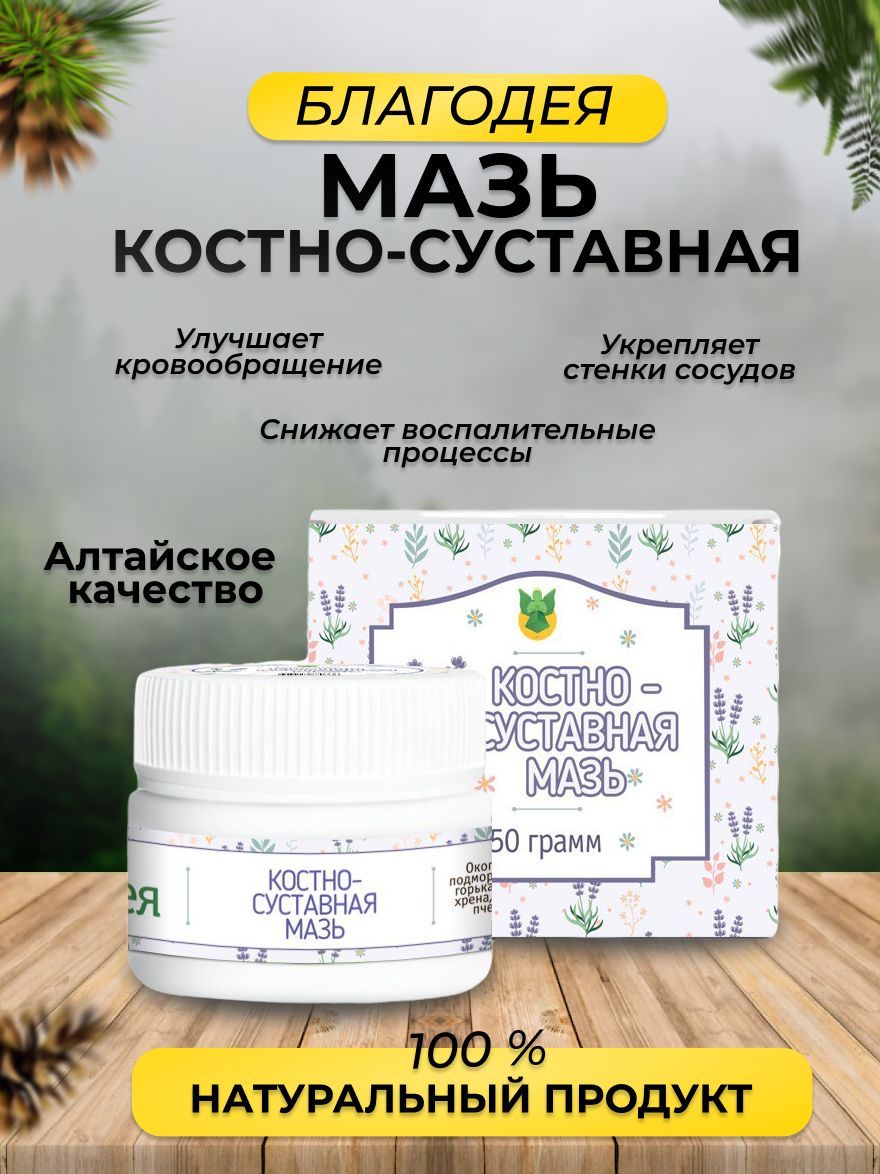 Мазь костно-суставная Благодея-Алтай 50 гр