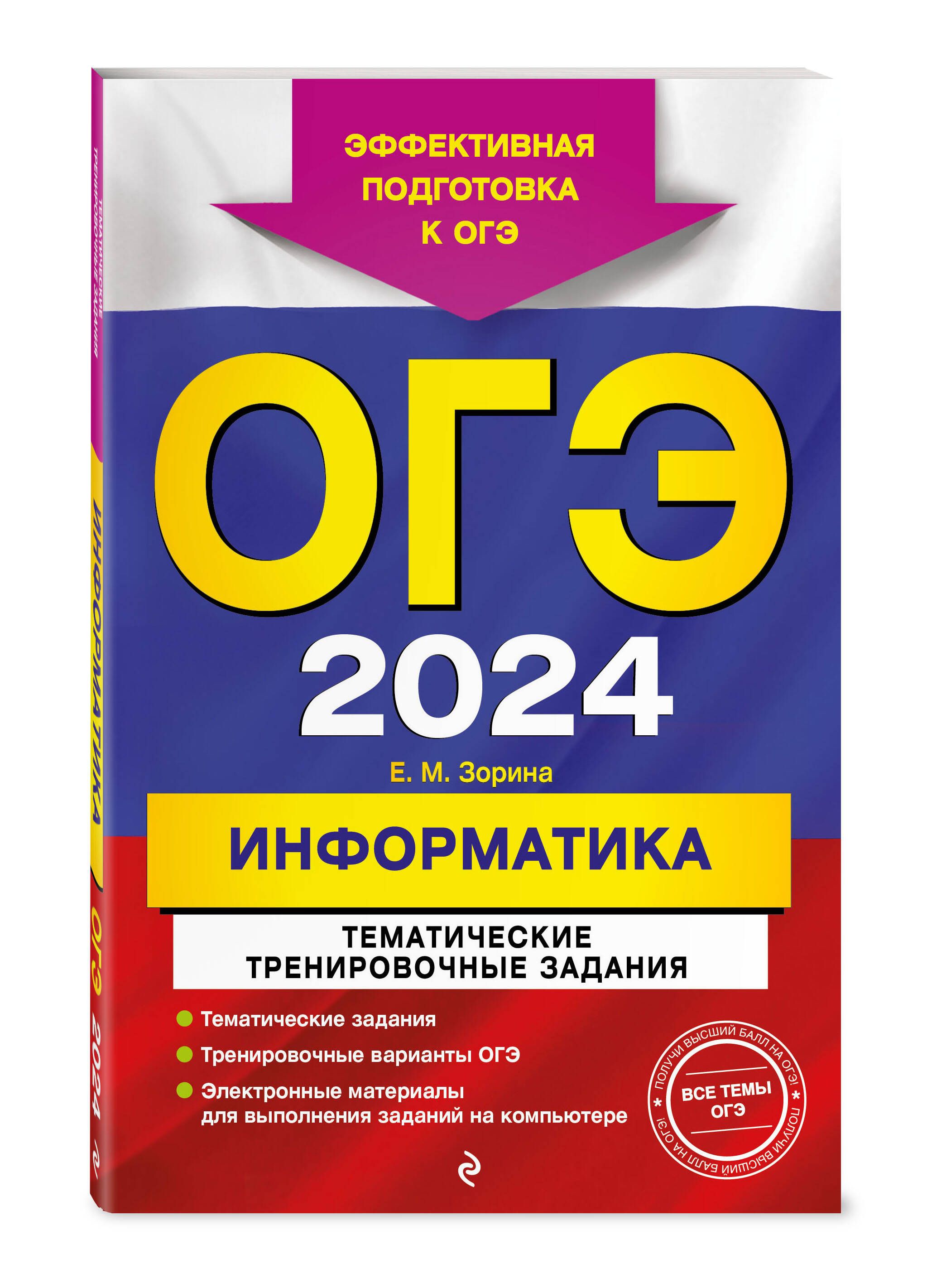 ОГЭ-2024. Информатика. Тематические тренировочные задания | Зорина Елена  Михайловна