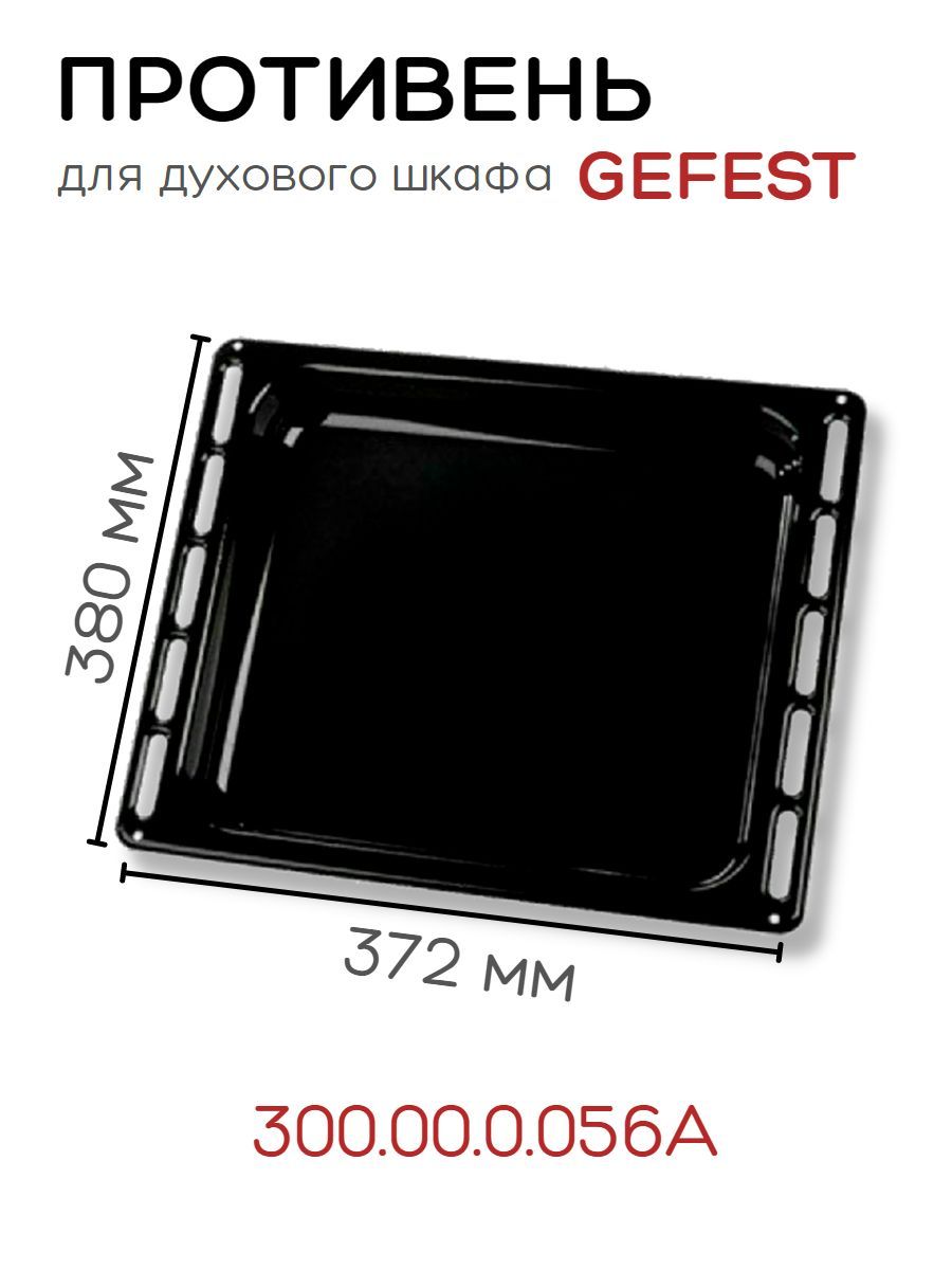 Противень для духовки Гефест (Gefest) 37,2х38 жаровня для духового шкафа 300.00.0.056А