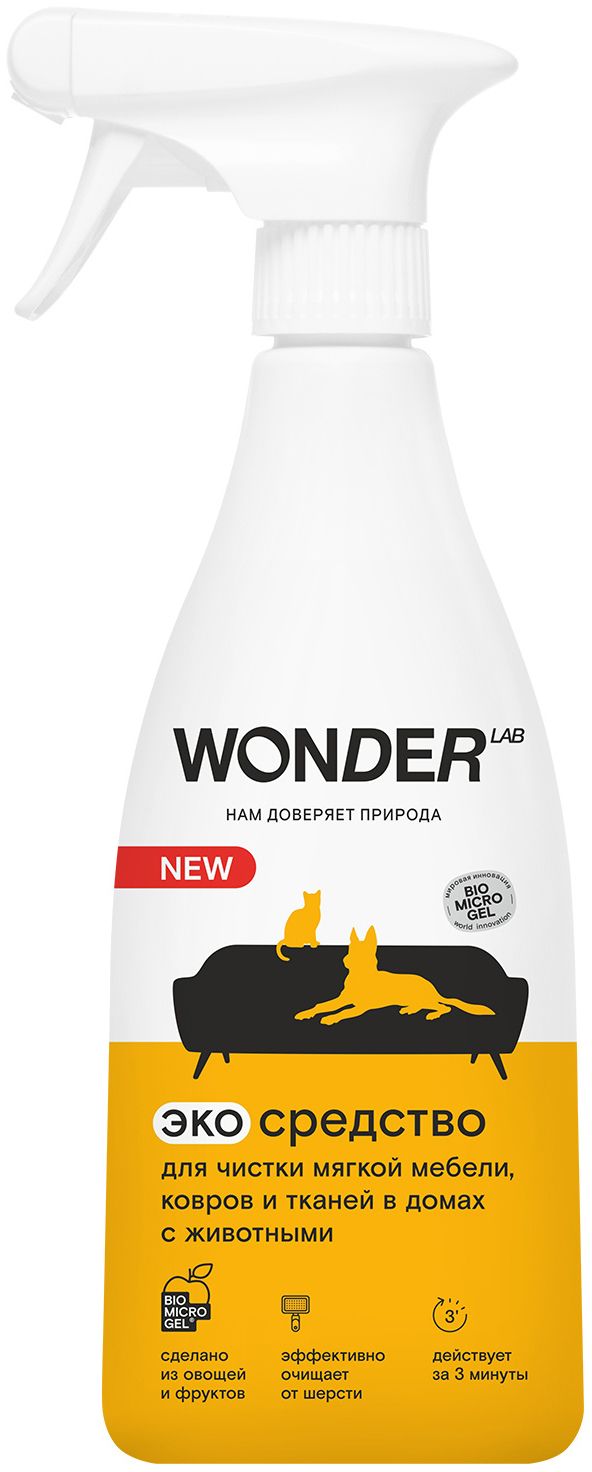 Вандерлаб. Wonder Lab эко для чистки мягкой мебели. Wonder средство. Wonder чистящие средства. Вандер средство для чистки для животных.