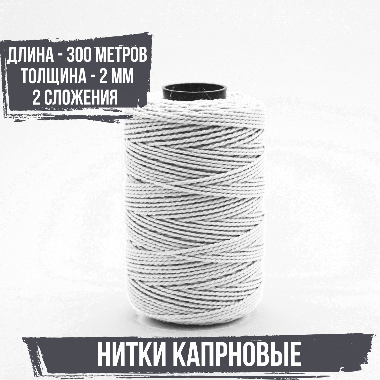 Текс па. Капроновая нить для рыбалки. Нить капроновая белая. Капроновая нить для поводков для рыбалки. Нитки картинка