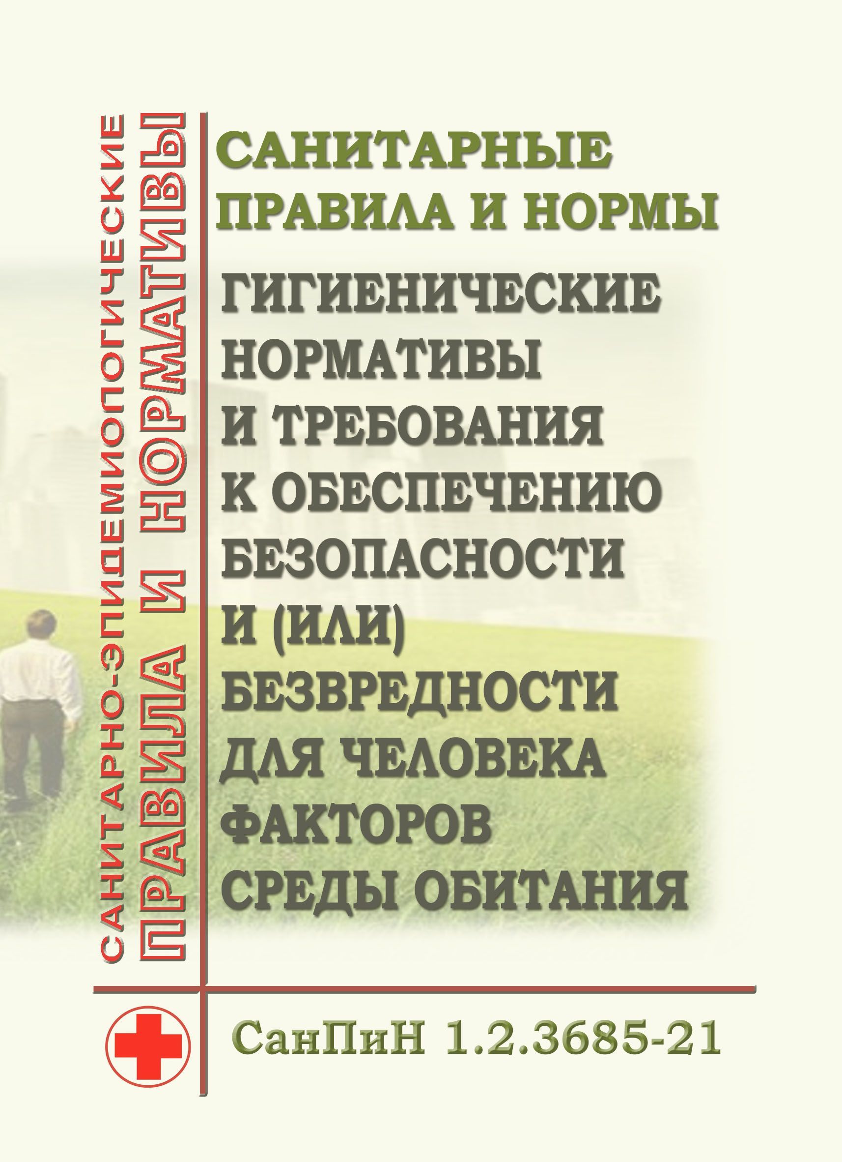 Гигиенические нормативы 1.2 3685 21. САНПИН 1.2.3685-21 таблица. САНПИН 1.2.3685-21 таблица 5.28. САНПИН 1.2.3685-21в амбулатории. САНПИН 1.2.3685-21 Генеральная уборка.