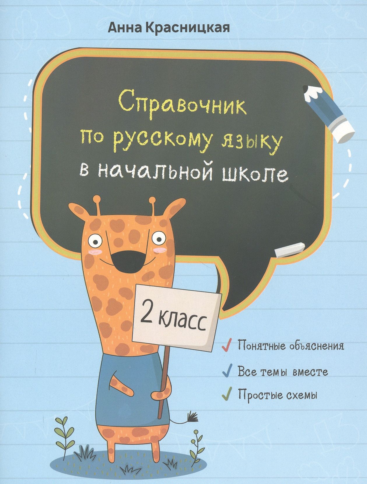 Справочник по русскому и математике для начальной школы. Русский язык начальная школа справочник. Русский язык справочник школьника. Справочник для школьника. Справочник по русскому языку и математике.