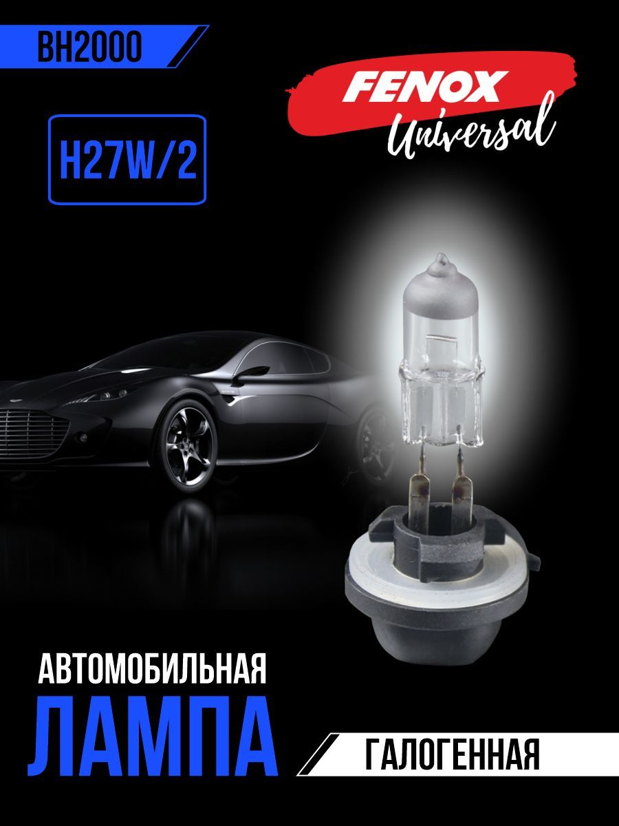 FENOXЛампаавтомобильнаяH27W/2,1шт.арт.BH2000