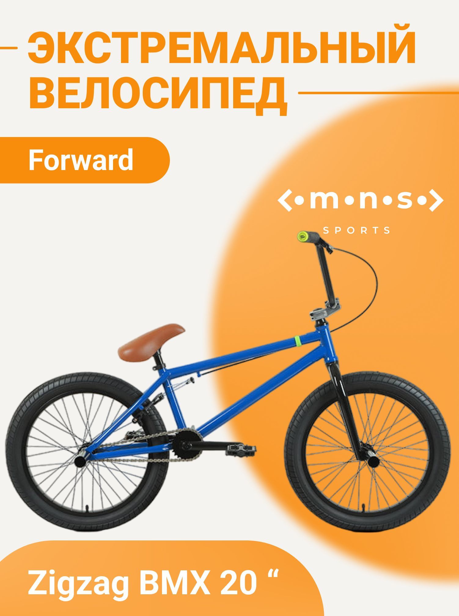 Forward zigzag 20. Bmx zigzag 20. bmx forward zigzag 21 арт. 1186932276.