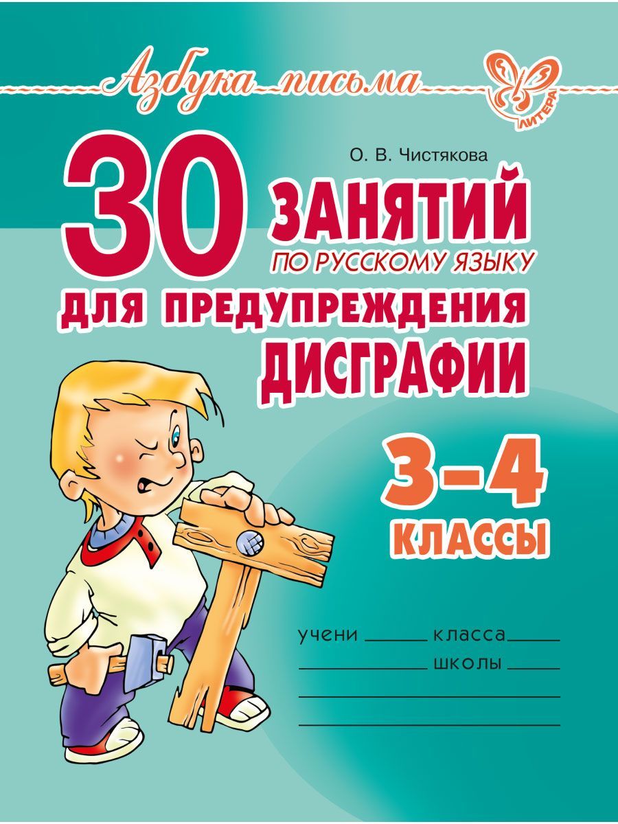 30 занятий по русскому языку для предупреждения дисграфии. 3-4 классы |  Чистякова Ольга Викторовна - купить с доставкой по выгодным ценам в  интернет-магазине OZON (149872789)