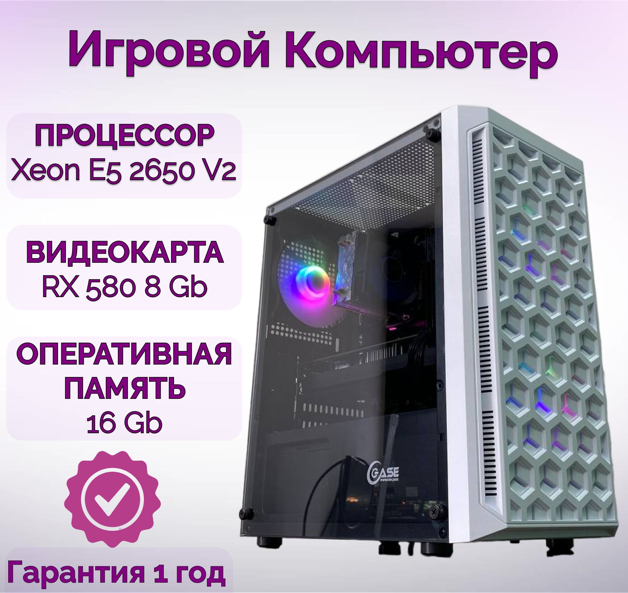 Купить компьютер DetComp Игровой компьютер Xeon Pro_E5 2650 v2 + RX 580, по  низкой цене: отзывы, фото, характеристики в интернет-магазине Ozon  (1056154652)