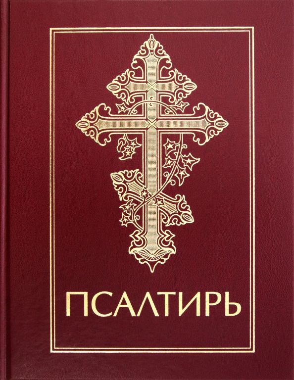 Псалтирь открыть. Псалтирь. Псалтырь книжки. Священные книги Псалтирь. Псалтирь обложка.