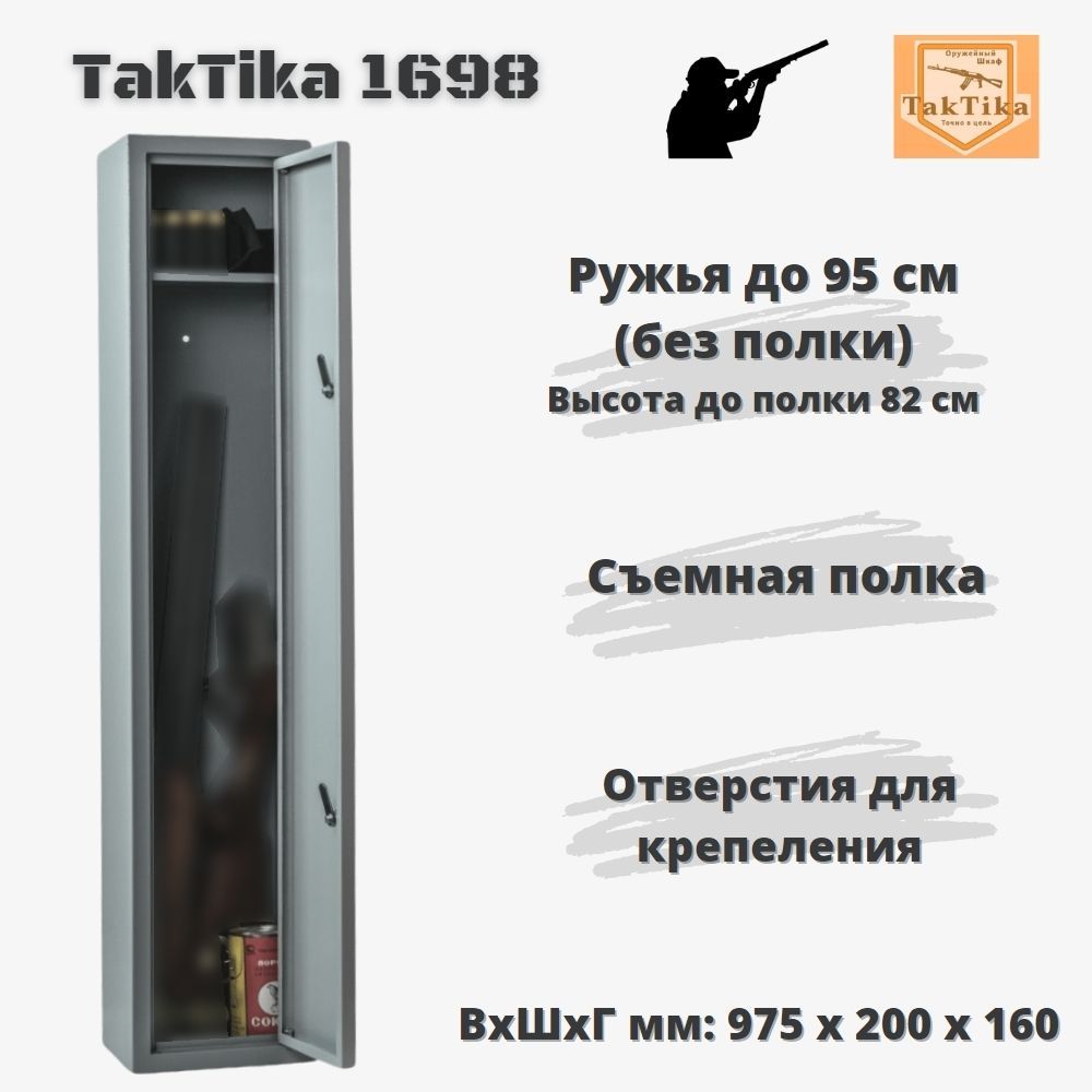 Оружейный сейф для оружия на 1 ствол до 82 см Taktika 1698, ВхШхГ  97,5х19,8х14 см - купить с доставкой по выгодным ценам в интернет-магазине  OZON (934608638)